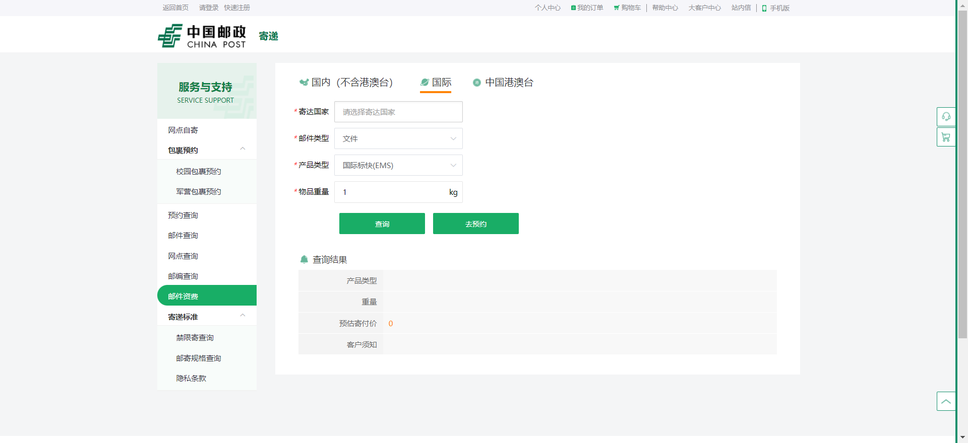 图3-12 中国邮政大包费用查询网站